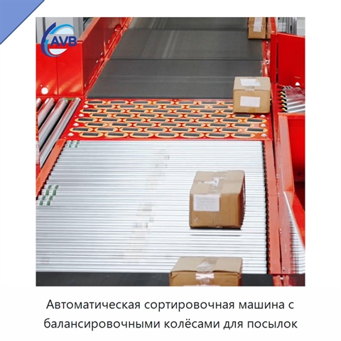 Автоматическая сортировочная машина с балансировочными колёсами для посылок