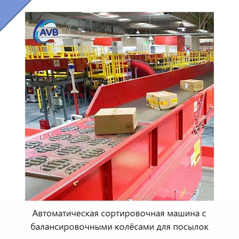 Автоматическая сортировочная машина с балансировочными колёсами для посылок