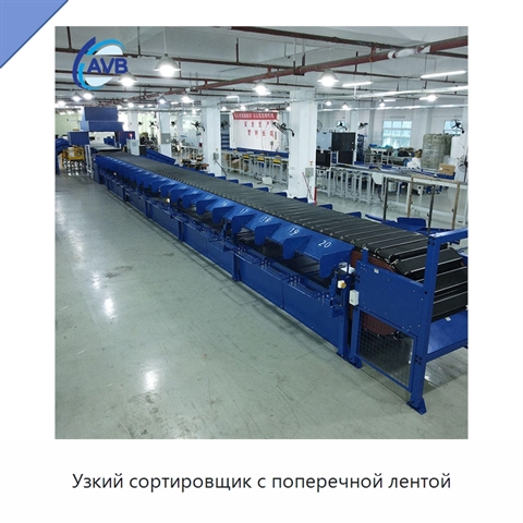 Узкий сортировщик с поперечной лентой