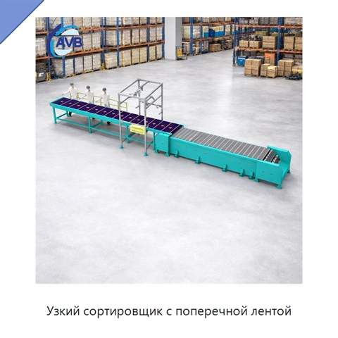 Узкий сортировщик с поперечной лентой