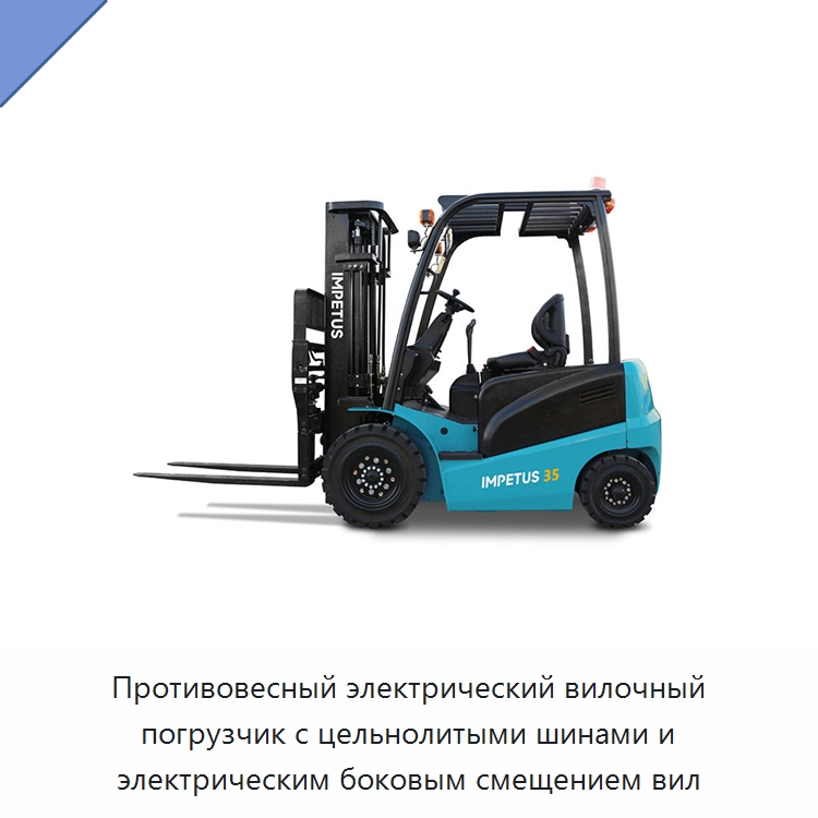 Противовесный электрический вилочный погрузчик с цельнолитыми шинами и электрическим боковым смещением вил — Вилочные погрузчики