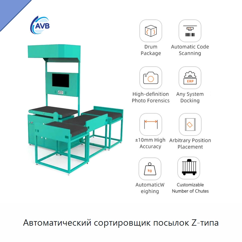 Автоматический сортировщик посылок Z-типа — Сортировочный конвейер