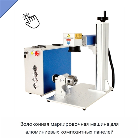 Волоконная маркировочная машина для алюминиевых композитных панелей