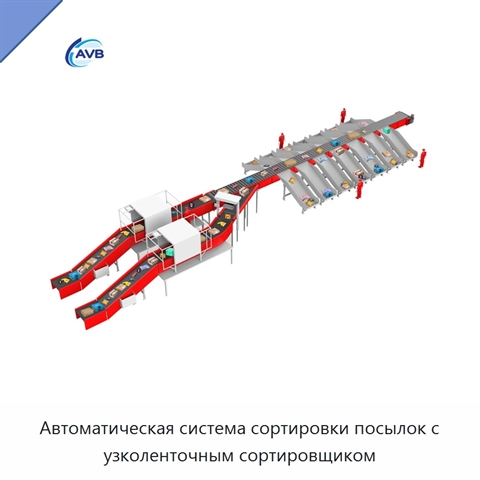 Автоматическая система сортировки посылок с узколенточным сортировщиком