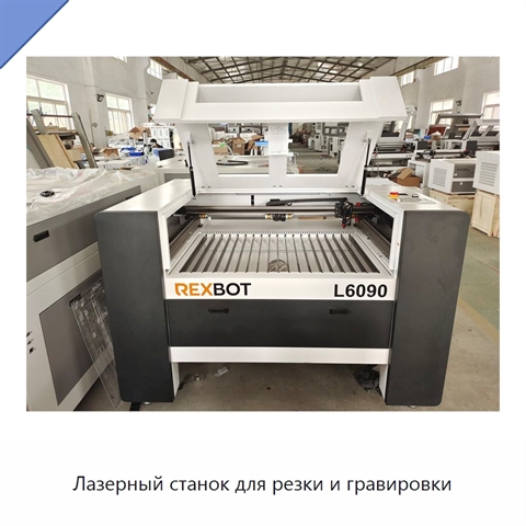 Лазерный станок для резки и гравировки