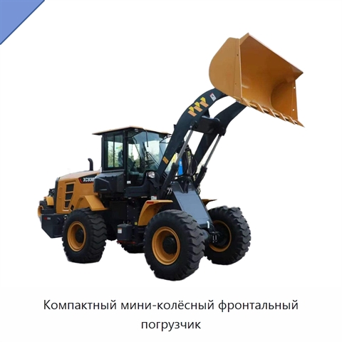 Компактный мини-колёсный фронтальный погрузчик