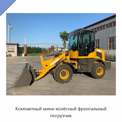 Компактный мини-колёсный фронтальный погрузчик
