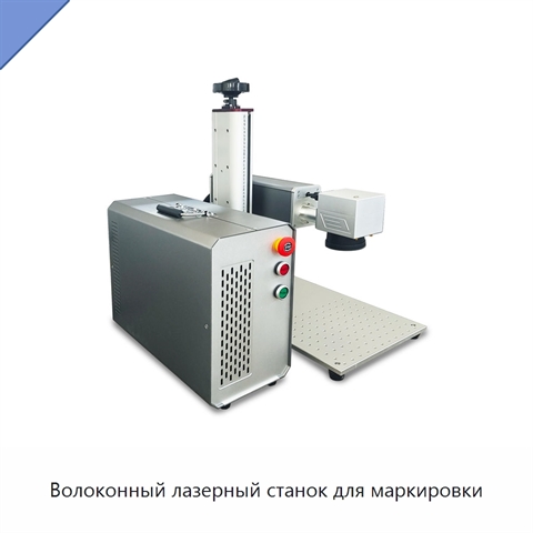 Волоконный лазерный станок для маркировки