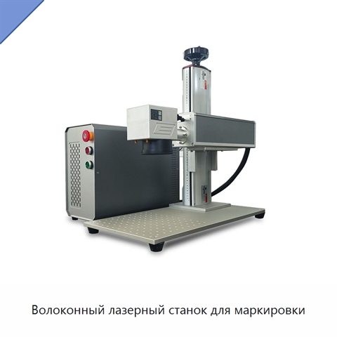 Волоконный лазерный станок для маркировки