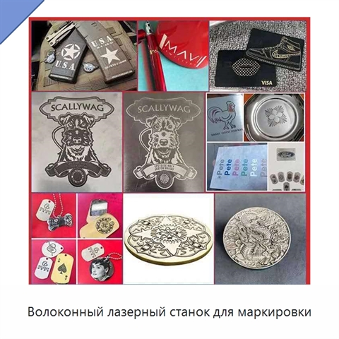 Волоконный лазерный станок для маркировки