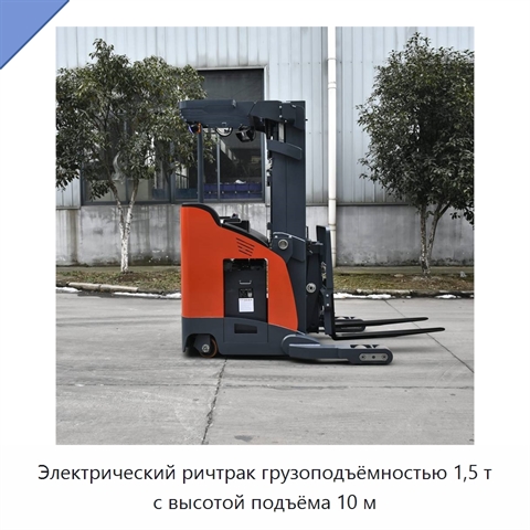 Электрический ричтрак грузоподъёмностью 1,5 т с высотой подъёма 10 м