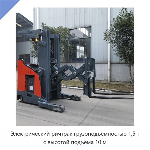Электрический ричтрак грузоподъёмностью 1,5 т с высотой подъёма 10 м
