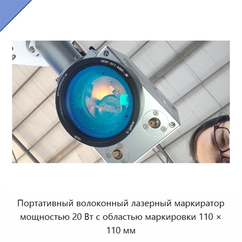 Портативный волоконный лазерный маркиратор мощностью 20 Вт с областью маркировки 110 × 110 мм