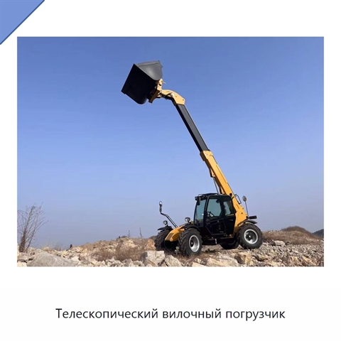 Телескопический вилочный погрузчик