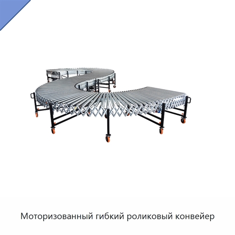 Моторизованный гибкий роликовый конвейер