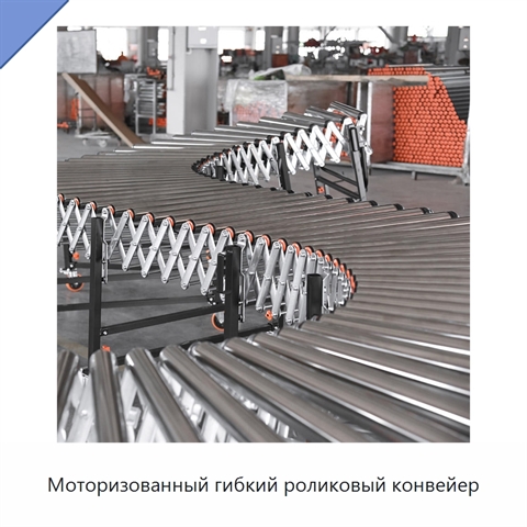 Моторизованный гибкий роликовый конвейер