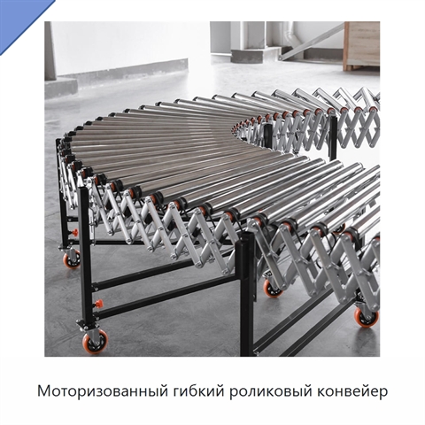 Моторизованный гибкий роликовый конвейер