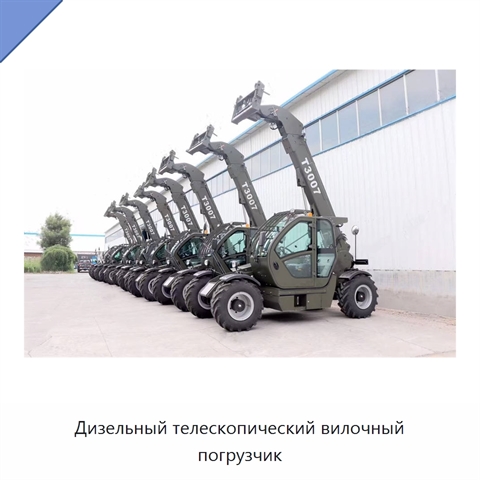 Дизельный телескопический вилочный погрузчик