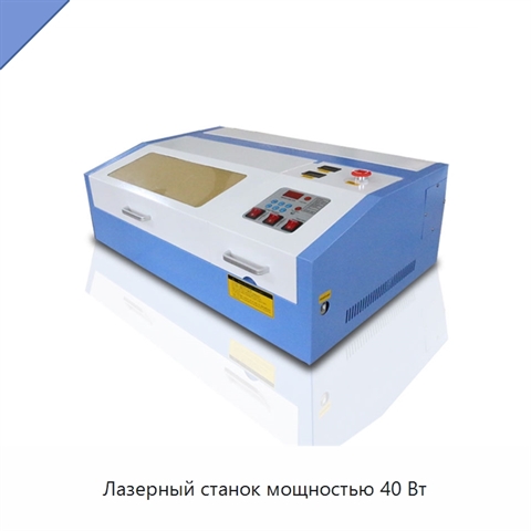 Лазерный станок мощностью 40 Вт