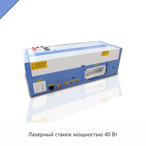 Лазерный станок мощностью 40 Вт