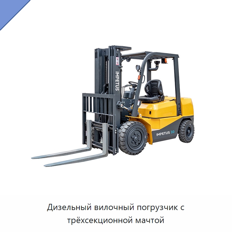 Дизельный вилочный погрузчик с трёхсекционной мачтой — Вилочные погрузчики