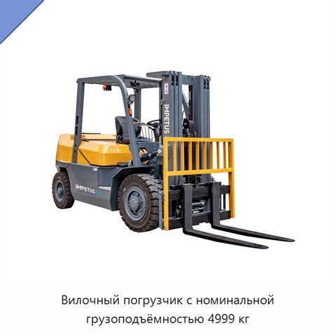 Вилочный погрузчик с номинальной грузоподъёмностью 4999 кг