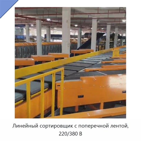 Линейный сортировщик с поперечной лентой, 220/380 В
