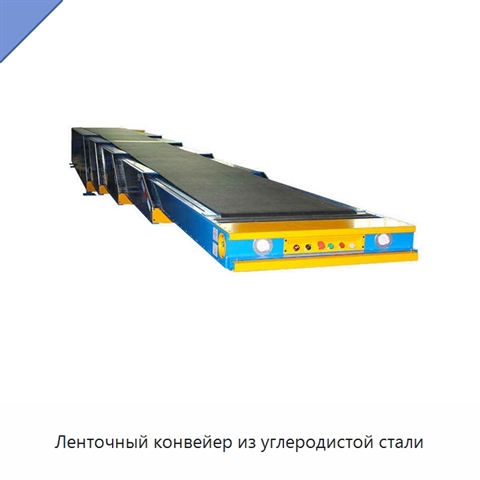 Ленточный конвейер из углеродистой стали