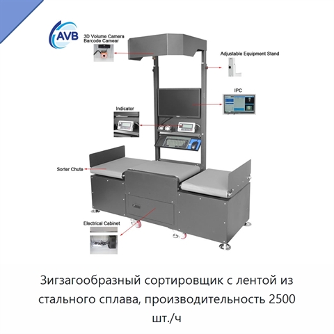 Зигзагообразный сортировщик с лентой из стального сплава, производительность 2500 шт./ч