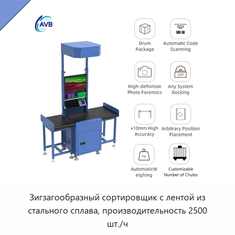 Зигзагообразный сортировщик с лентой из стального сплава, производительность 2500 шт./ч