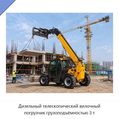 Дизельный телескопический вилочный погрузчик грузоподъёмностью 3 т