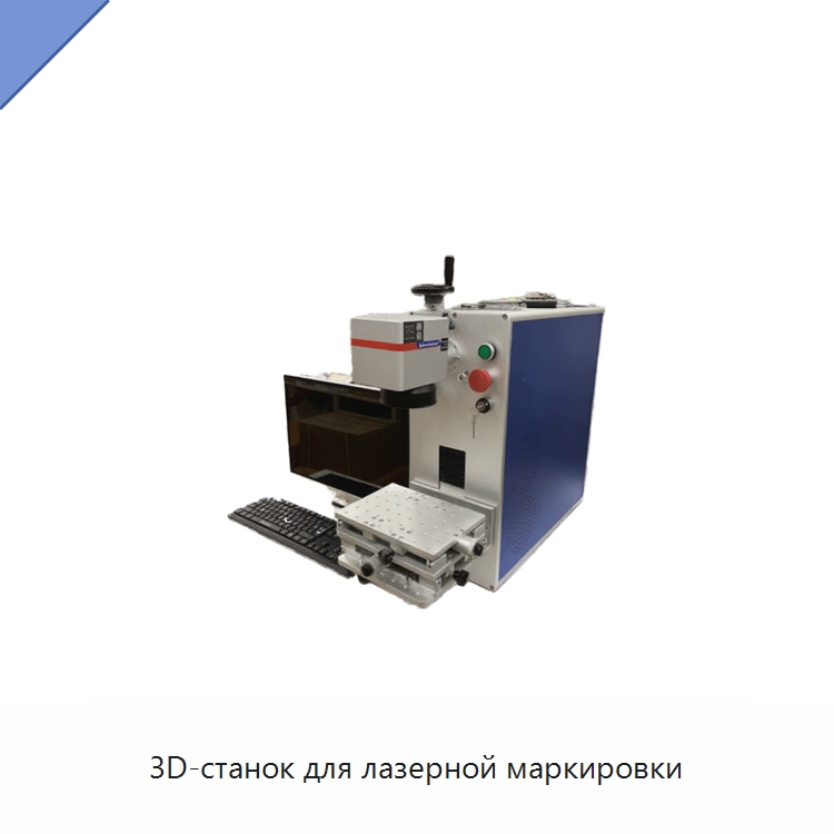 3D-станок для лазерной маркировки — Лазерные маркировочные станки
