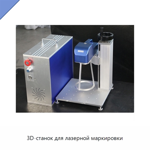 3D-станок для лазерной маркировки