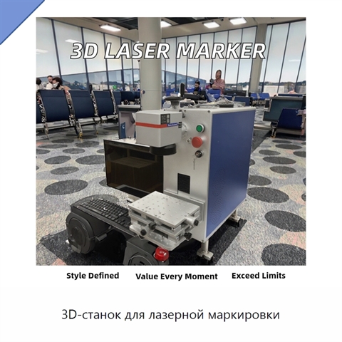 3D-станок для лазерной маркировки