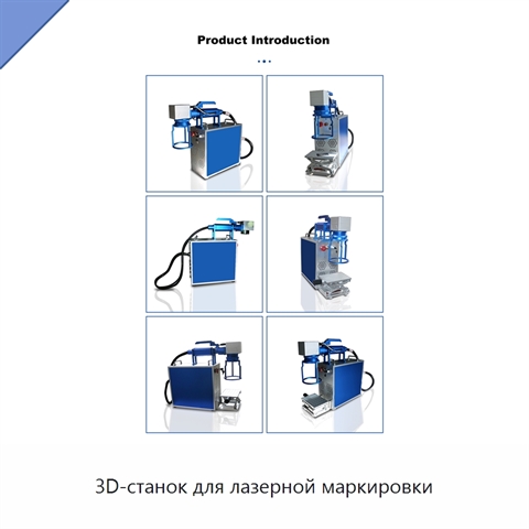 3D-станок для лазерной маркировки