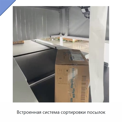 Встроенная система сортировки посылок