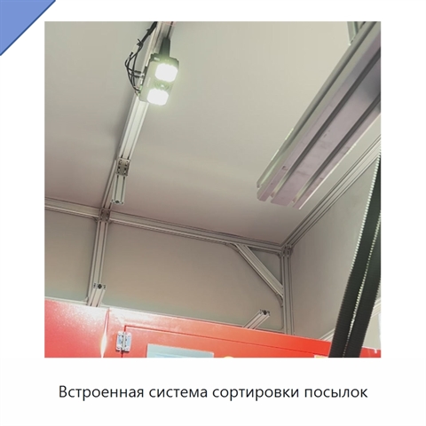 Встроенная система сортировки посылок