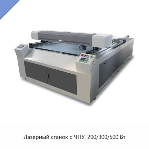 Лазерный станок с ЧПУ, 200/300/500 Вт