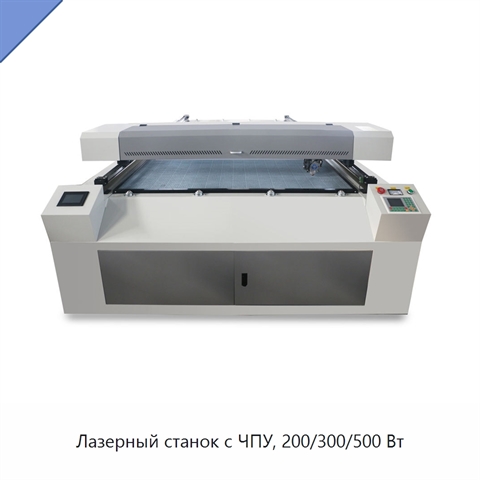 Лазерный станок с ЧПУ, 200/300/500 Вт