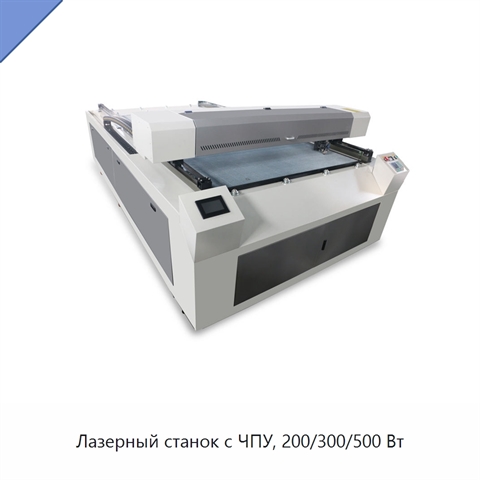 Лазерный станок с ЧПУ, 200/300/500 Вт