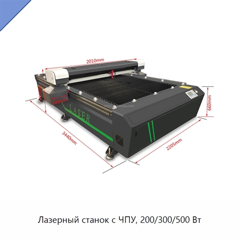 Лазерный станок с ЧПУ, 200/300/500 Вт