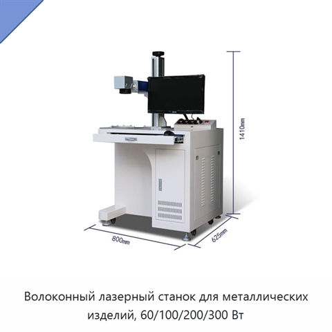 Волоконный лазерный станок для металлических изделий, 60/100/200/300 Вт