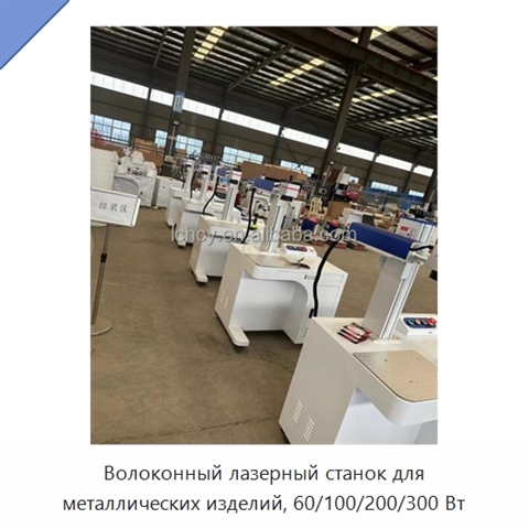 Волоконный лазерный станок для металлических изделий, 60/100/200/300 Вт