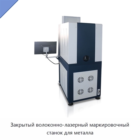 Закрытый волоконно-лазерный маркировочный станок для металла