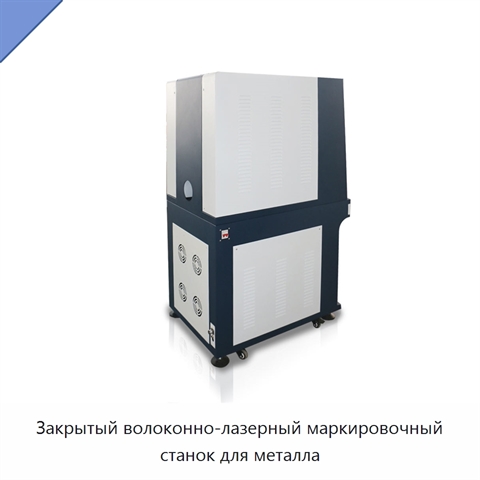 Закрытый волоконно-лазерный маркировочный станок для металла