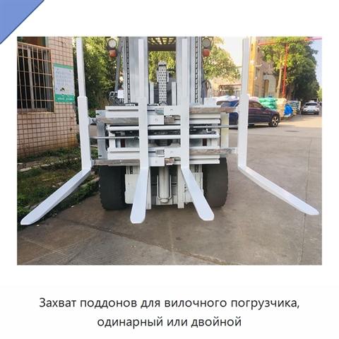 Захват поддонов для вилочного погрузчика, одинарный или двойной