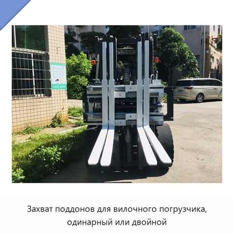 Захват поддонов для вилочного погрузчика, одинарный или двойной