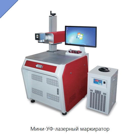 Мини-УФ-лазерный маркиратор — Лазерные маркировочные станки