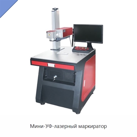 Мини-УФ-лазерный маркиратор