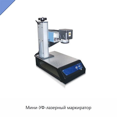 Мини-УФ-лазерный маркиратор